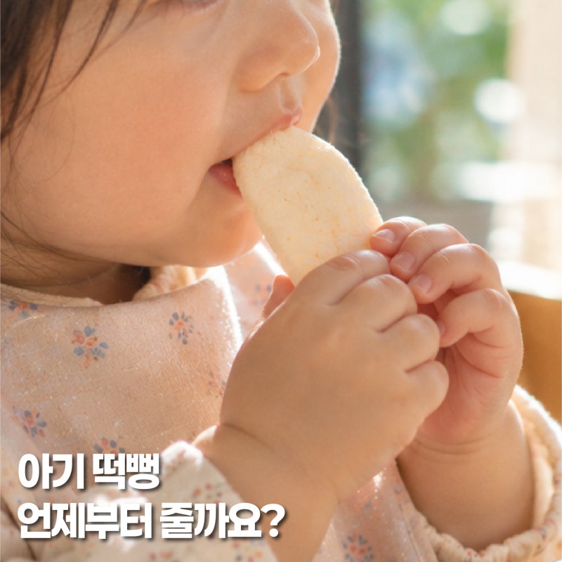 아기 떡뻥 먹는 시기, 6개월이면 될까? 처음 줄 때 꼭 볼 것