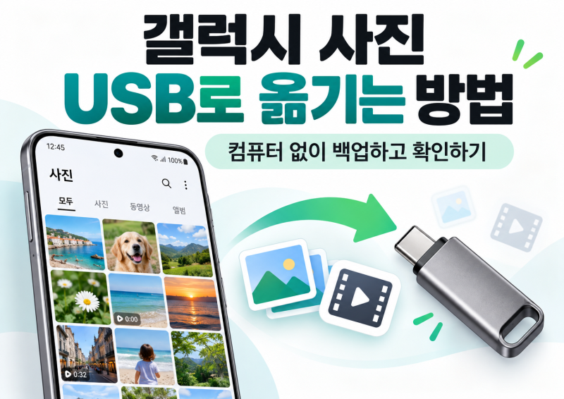 갤럭시 사진 USB로 옮기는 방법｜컴퓨터 없이 백업하고 확인하기