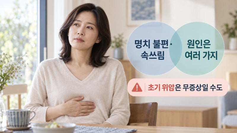 위암 명치 통증 속쓰림, 흔한 소화불량과 구분할 수 있을까?