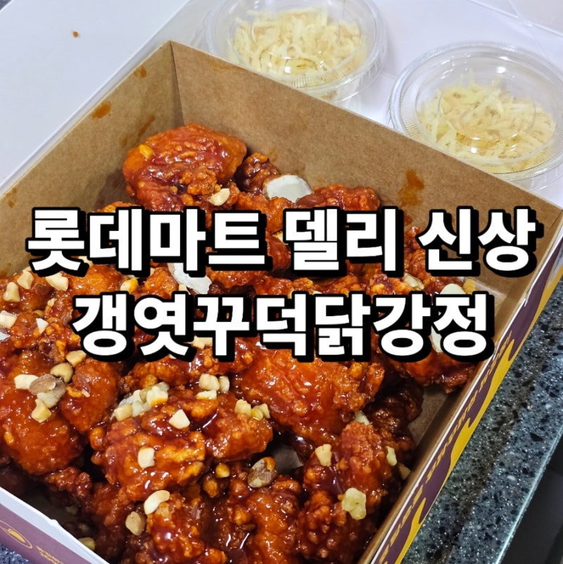 롯데마트 델리 신상 갱꾸닭 솔직후기! 9,900원 갱엿꾸덕닭강정 감자크런치 꿀조합