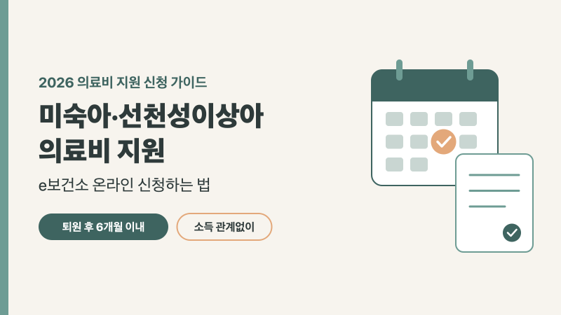 미숙아·선천성이상아 의료비 지원 온라인 신청, e보건소에서 퇴원 후 6개월 안에 하는 법