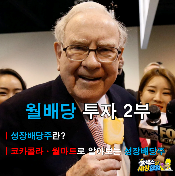 월배당 투자 2부｜성장배당주란? 코카콜라·월마트 20년 투자로 알아보는 성장배당주