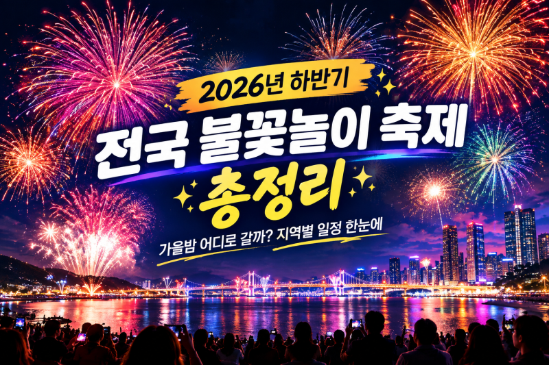 2026년 하반기 전국 불꽃놀이 축제 총정리｜가을밤 어디로 갈까? 지역별 일정 한눈에