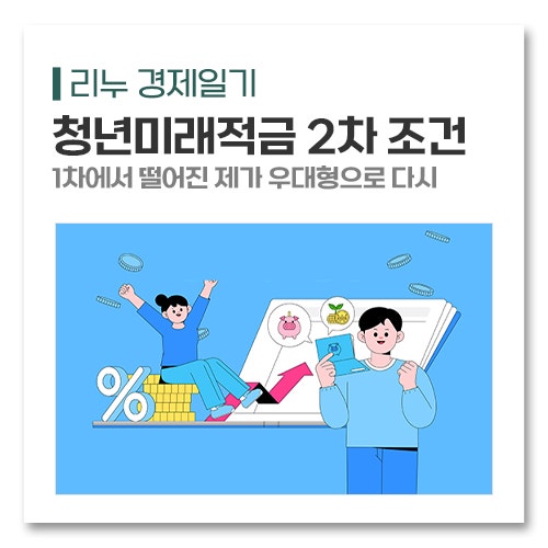 청년미래적금 2차 조건과 신청기간 1차에서 떨어진 제가 우대형으로 다시 넣는 이유