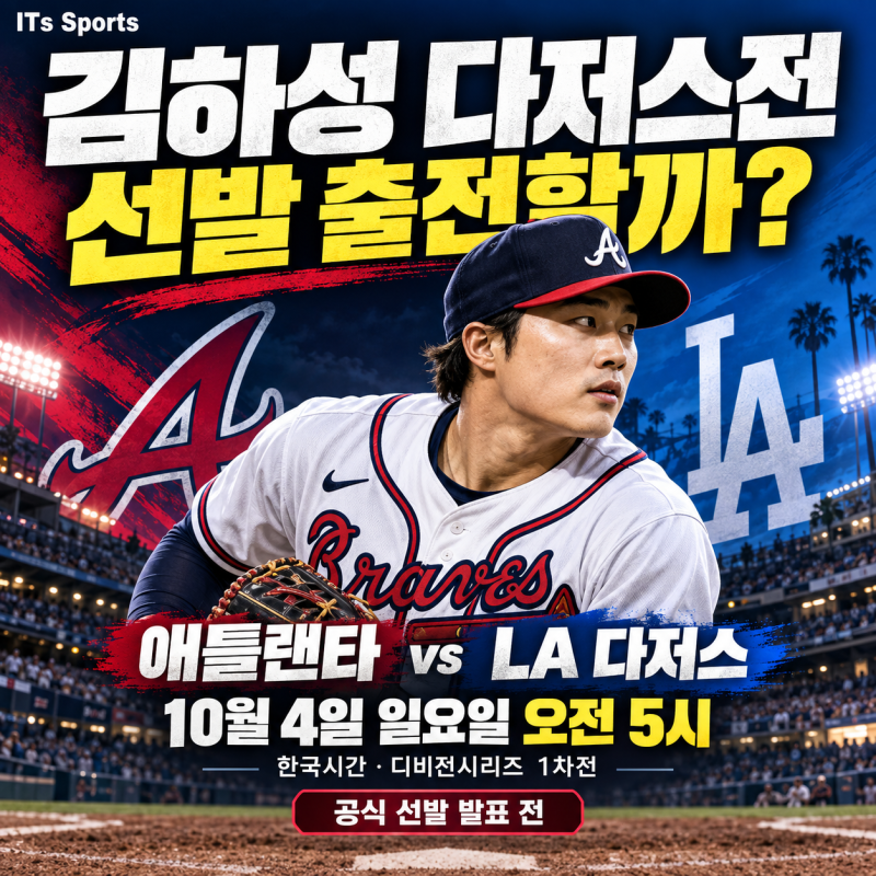 김하성 다저스전 경기일정｜1차전 선발은? 두본 예상 명단이 던진 변수
