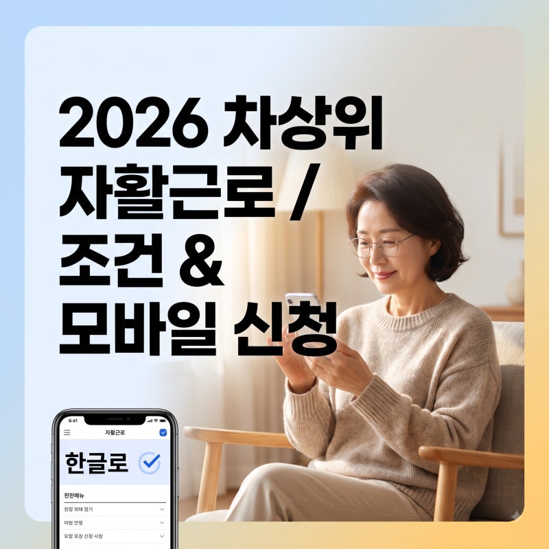 2026 차상위계층 자활근로 조건 및 모바일 신청