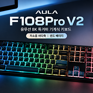 저소음 기계식 키보드 추천, AULA F108Pro V2 독거미 바다축 후기