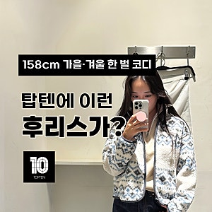 탑텐 후리스 여성 후리스 추천 쉐르파 하이넥 집업 착용 후기
