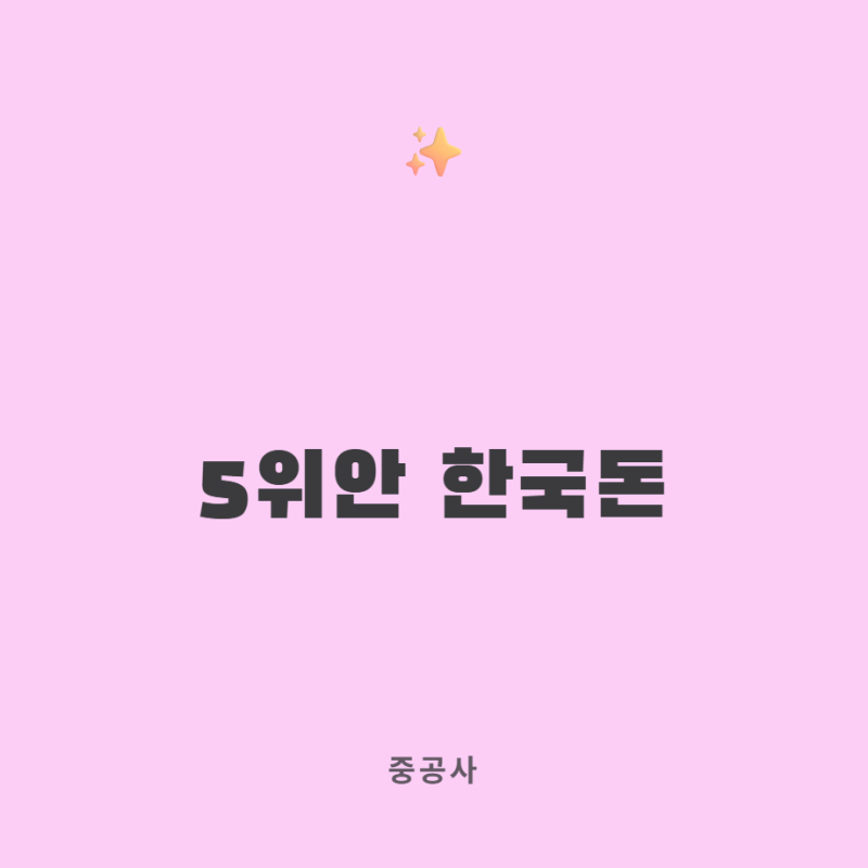 5위안 한국 돈으로 얼마 정도? 중국 돈 환율 계산 방법