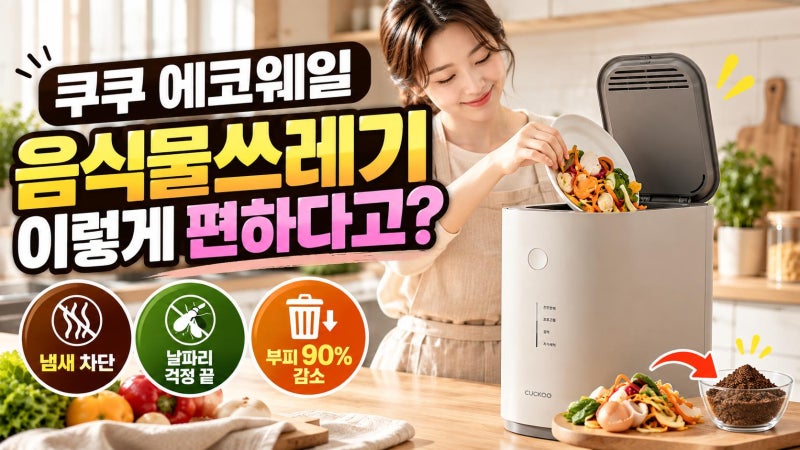 쿠쿠 에코웨일 음식물처리기 2L 저렴하게 사는 방법과 6개월 실사용 솔직 후기