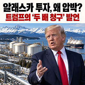 “투자 안 하면 두 배 청구”…트럼프의 알래스카 압박, 한국은 무엇을 따져야 하나