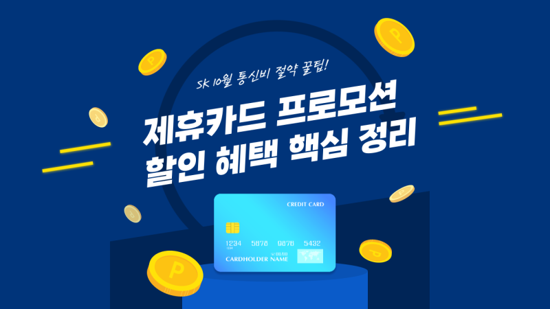 [SKT] 10월 통신비 절약 꿀팁! 제휴카드 프로모션 할인 혜택 핵심 정리