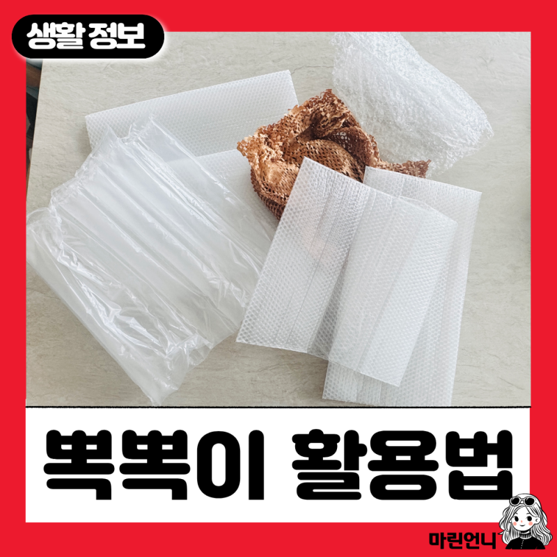 뽁뽁이 활용법 어떻게 다시 사용하면 좋을까요?