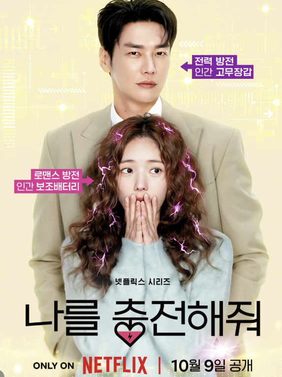나를 충전해줘 기본정보 등장인물관계 줄거리