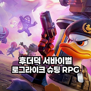 후더덕 서바이벌 쿠폰 총정리, 로그라이크 슈팅 RPG 신작 모바일 게임