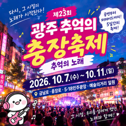 광주 충장축제 시작! 2026 추억의 노래 라인업부터 퍼레이드까지 총정리