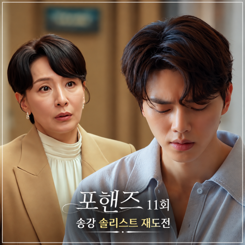 포핸즈 몇부작? 11회 예고 송강 솔리스트 재도전 장규리 만난 이준영, 송강 오해 풀까