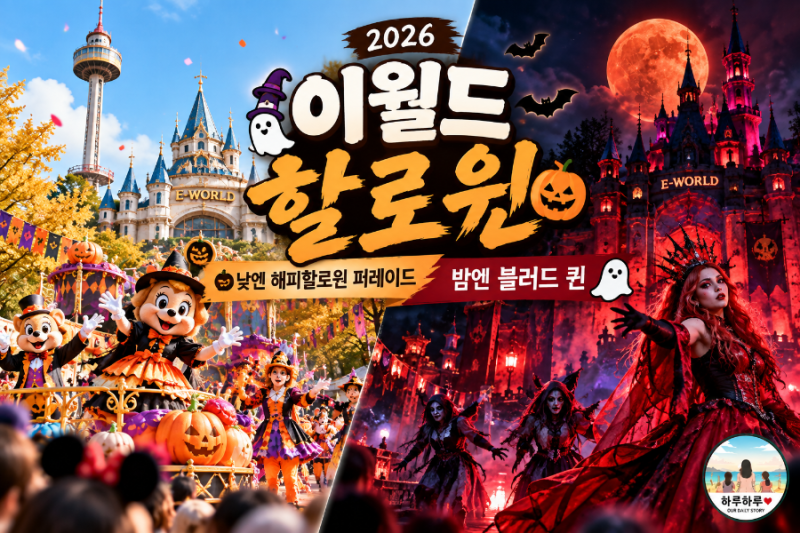 대구 아이와 가볼만한곳｜2026 이월드 할로윈 퍼레이드·야간공연 총정리