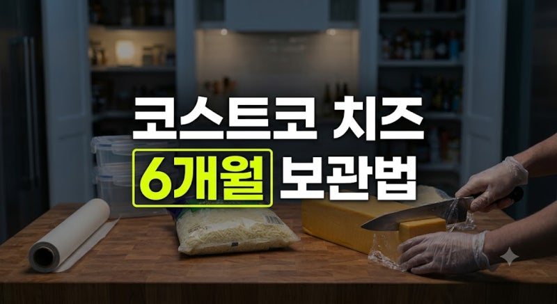 코스트코 치즈 대용량 소분 및 냉동 보관법: 곰팡이 없이 6개월 먹는 꿀팁