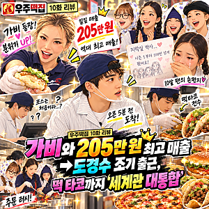 우주떡집 10화 리뷰｜가비와 205만 원 최고 매출→도경수 조기 출근, 떡 타코까지 ‘세계관 대....