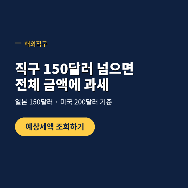 직구 처음이면 관부가세 계산기 일본 미국 기준부터 따라 하기