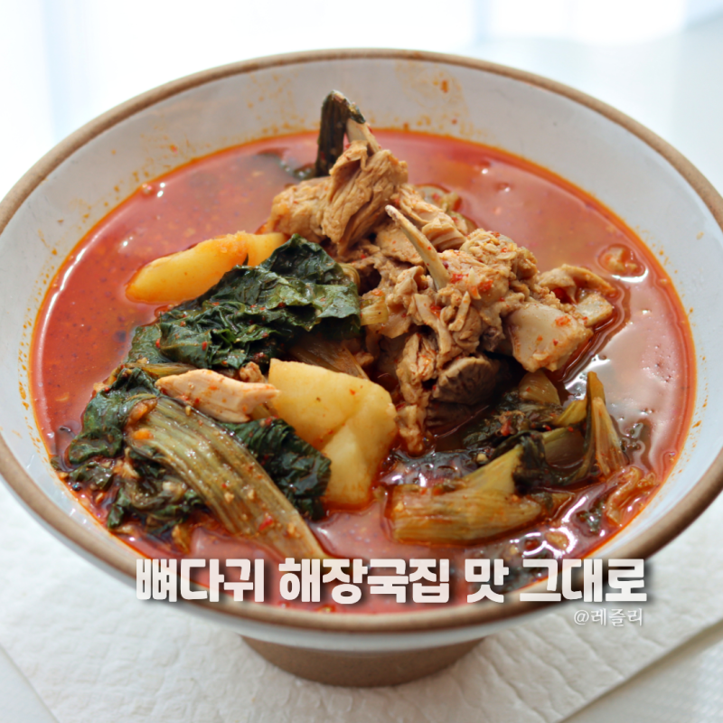 등뼈 감자탕 레시피 뼈가 쏙 빠지게 끓이는법 잡내X