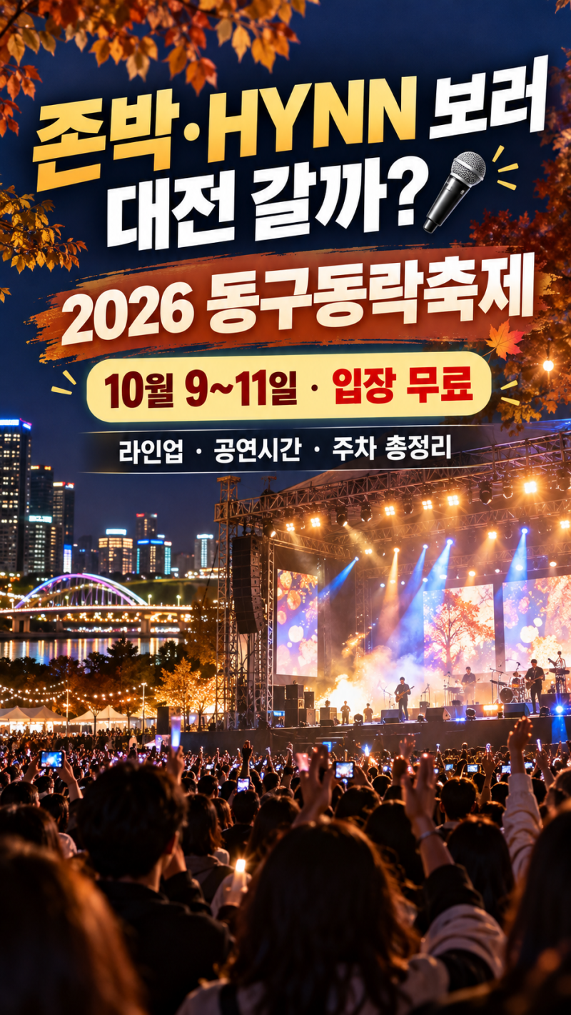 존박·HYNN 보러 대전 갈까? 2026 동구동락축제 콘서트 라인업·공연시간·주차 총정리