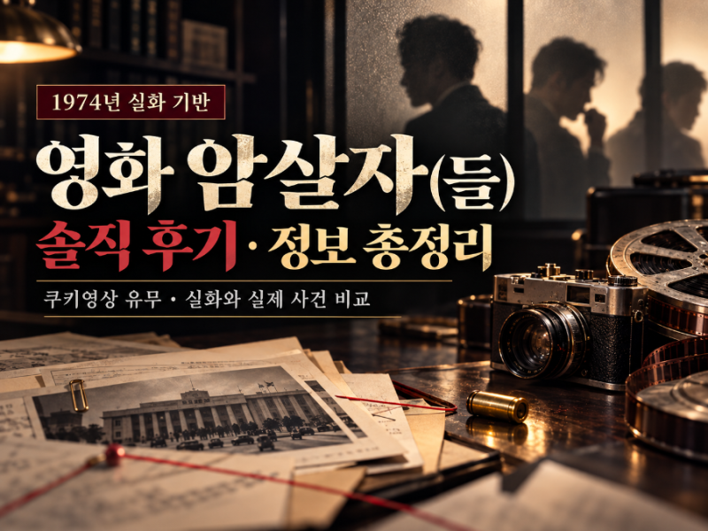 영화 암살자(들)후기.정보 총정리｜쿠키영상 유무·1974년 실화와 실제 사건 비교