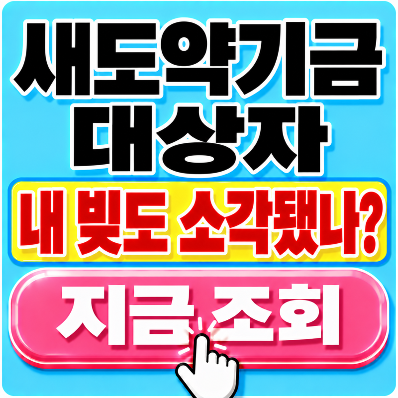 2026 새도약기금 대상자 통보 언제? 18만명 추가 소각·조회방법 확인