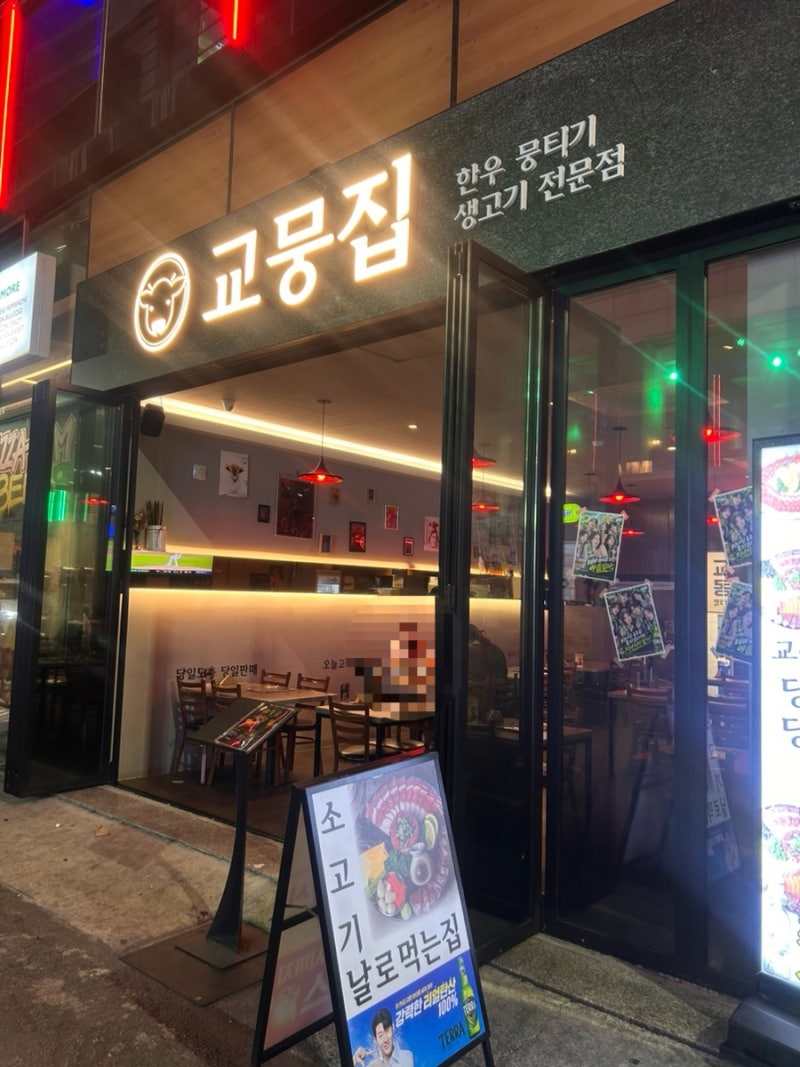 [대구] 중구 교동 맛집 | 기본 안주까지 맛있는 대구 생고기 맛집 ‘ 교뭉집 ’ | 차돌사시미 ,....