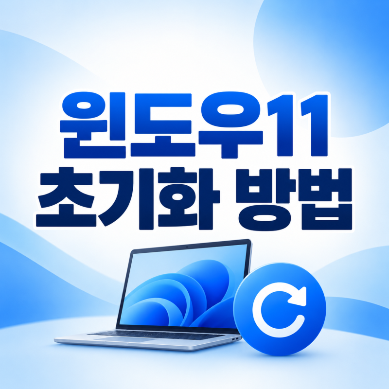 윈도우11 초기화 방법, 내 파일 유지와 모든 항목 제거 차이