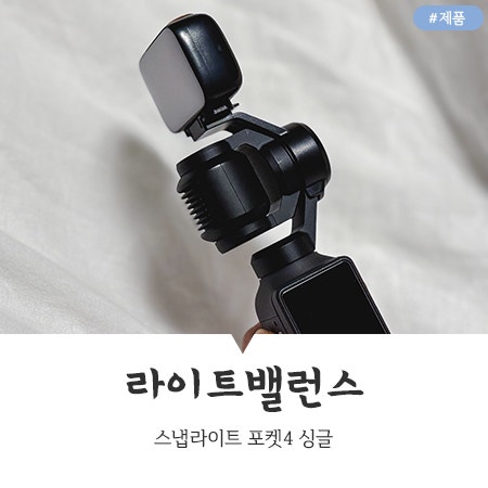 오즈모포켓4조명 스냅라이트 포켓4 싱글로 어두워도 화사하게