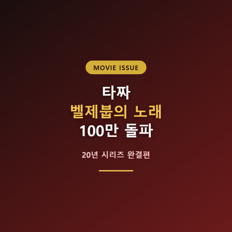 타짜 벨제붑의 노래 100만 돌파, 20년 시리즈 완결편