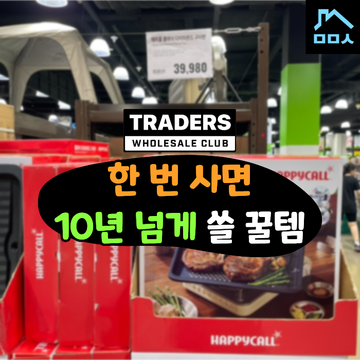 "과연 잘 쓸까?" 그걸 왜 고민했어요? 10년차 고인물이 보장하는 트레이더스 꿀템 모음