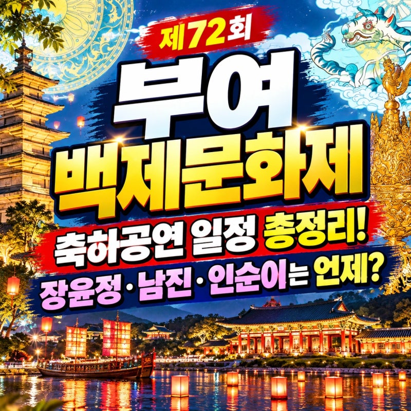 2026 부여 백제문화제 축제일정, 장윤정·남진·인순이 공연 일정, 공영주차장·가볼만한 곳 총....