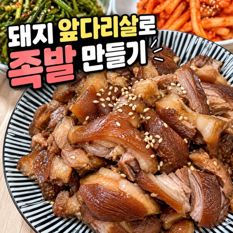 집에서 족발 만들기, 돼지 앞다리살로 간단하게 만드는 법