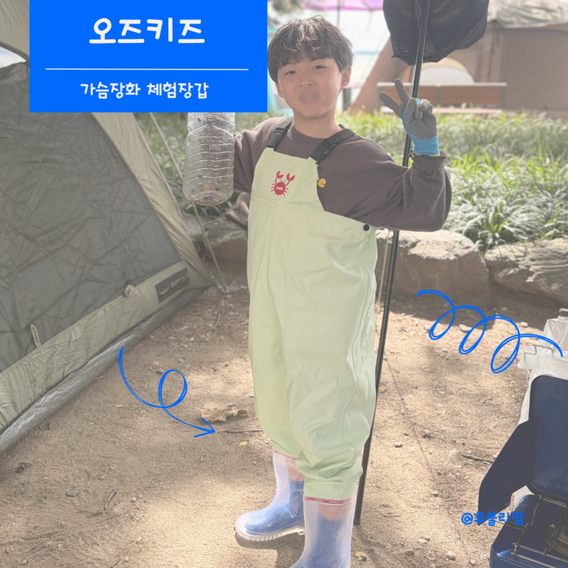 갯벌체험 준비물 오즈키즈 가슴장화 다용도장갑