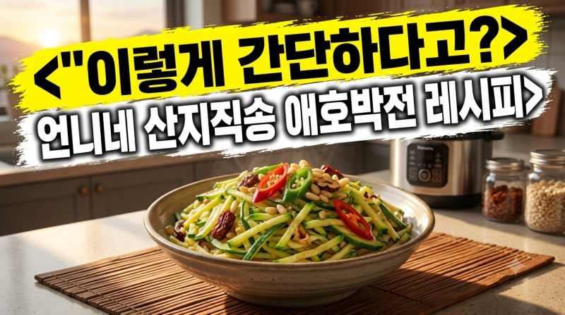 언니네 산지직송 김선영 애호박전, 집에서도 맛있게!
