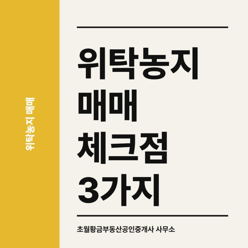 위탁농지 매매 체크점 3가지
