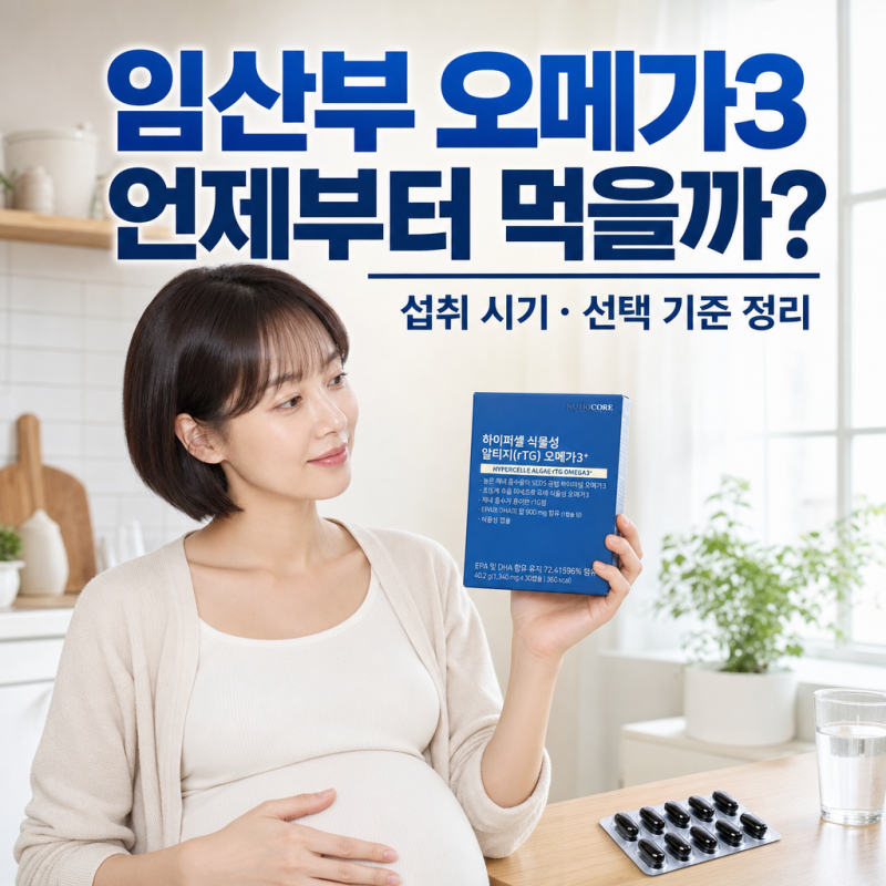 임산부 오메가3 언제부터 먹을까? 섭취 시기 선택 기준 정리