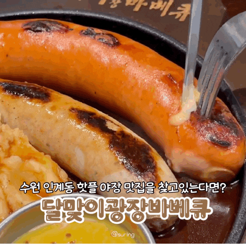인계동 달맞이광장바베큐 캐치테이블 야장 핫플 나혜석거리 숯불바베큐 맛집