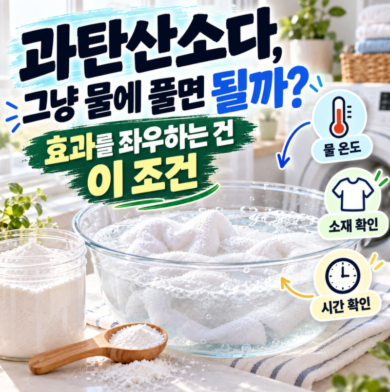 과탄산소다 사용법, 그냥 물에 풀면 되는 줄 알았는데… 알고보니 "이 조건"이 중요합니다