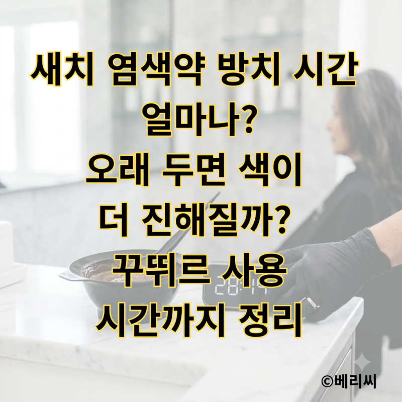 새치 염색약 방치시간 얼마나?｜오래 두면 색이 더 진해질까? 꾸뛰르 사용시간까지 정리