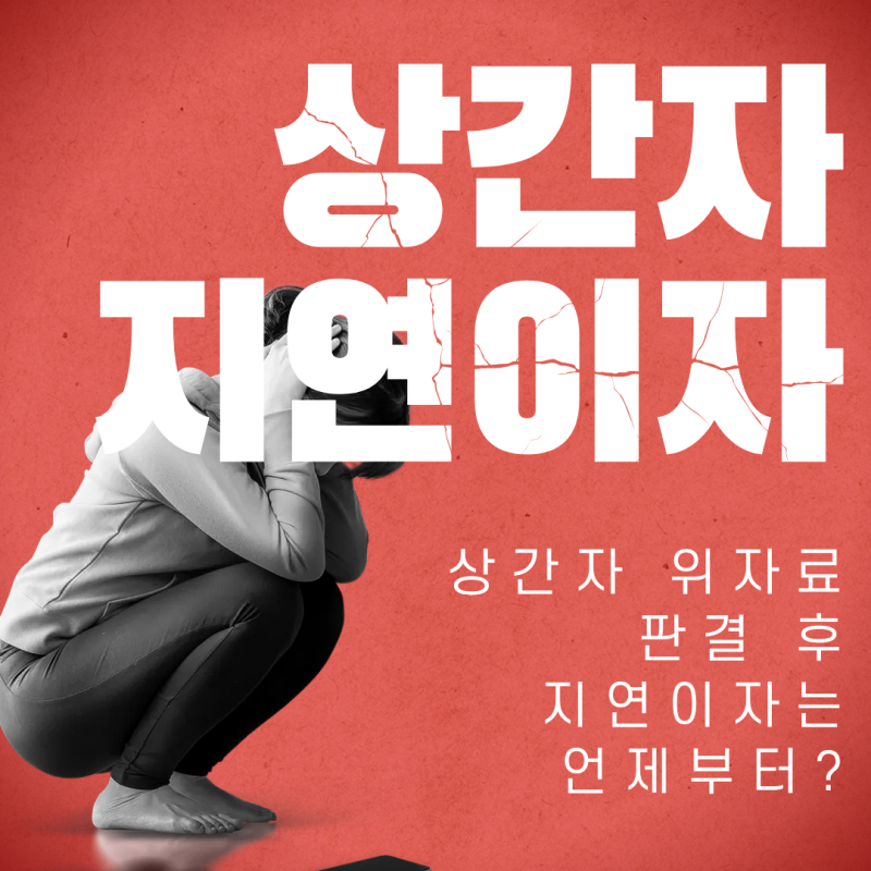상간자 위자료,판결 후 지연이자 언제부터 계산되나요