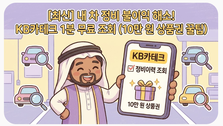 [최신] 내 차 정비 불이익 당하기 싫다면? KB카테크 정비이력 1분 무료 조회법 (10만 원 신세계....