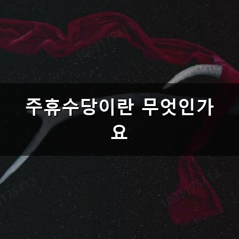 주휴수당 못 받고 일하고 계신가요? 헷갈리는 주휴수당 지급 조건과 계산법