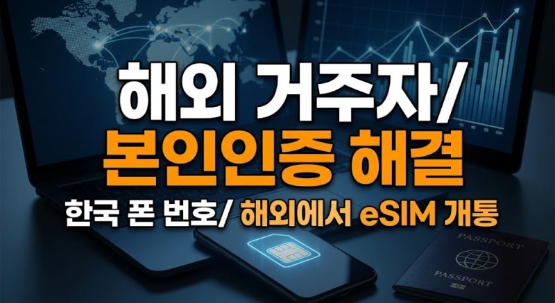 해외에서 한국 본인 명의 폰번호(알뜰폰 eSIM) 만드는 법 총정리(+지원 기종, 비대면 신청방법)