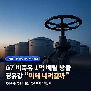 G7 비축유 1억 배럴 방출, 경유값 "이제 내려갈까"