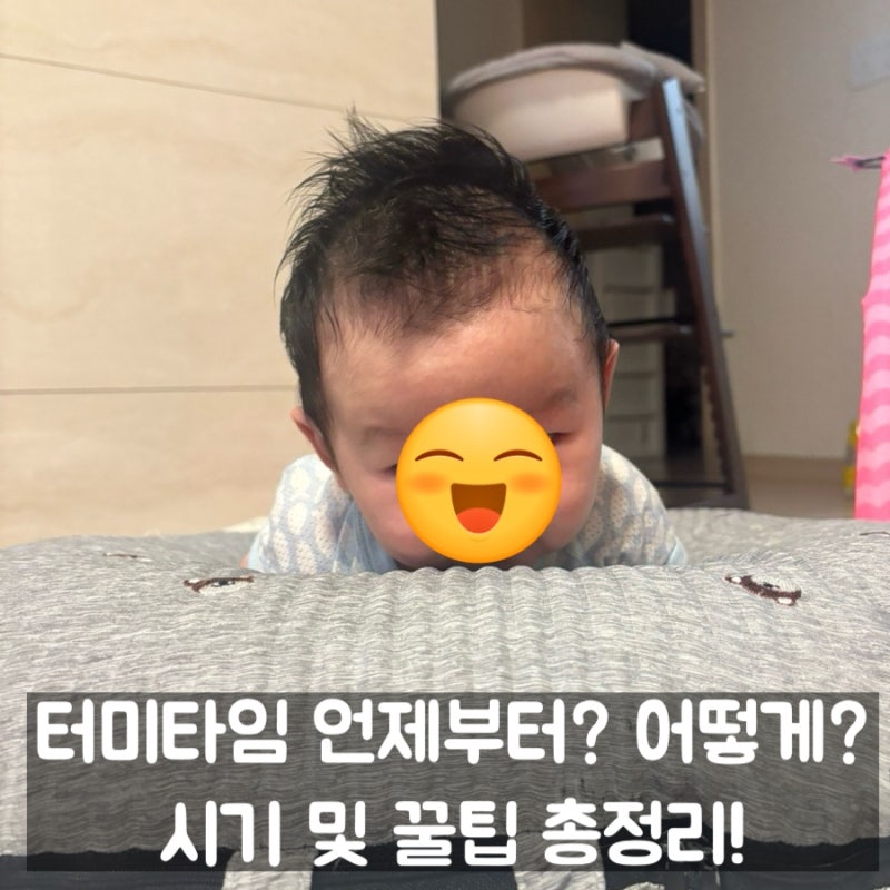 우리아기 터미타임 언제부터? 어떻게? 시기 및 연습하는 방법, 주의사항까지!