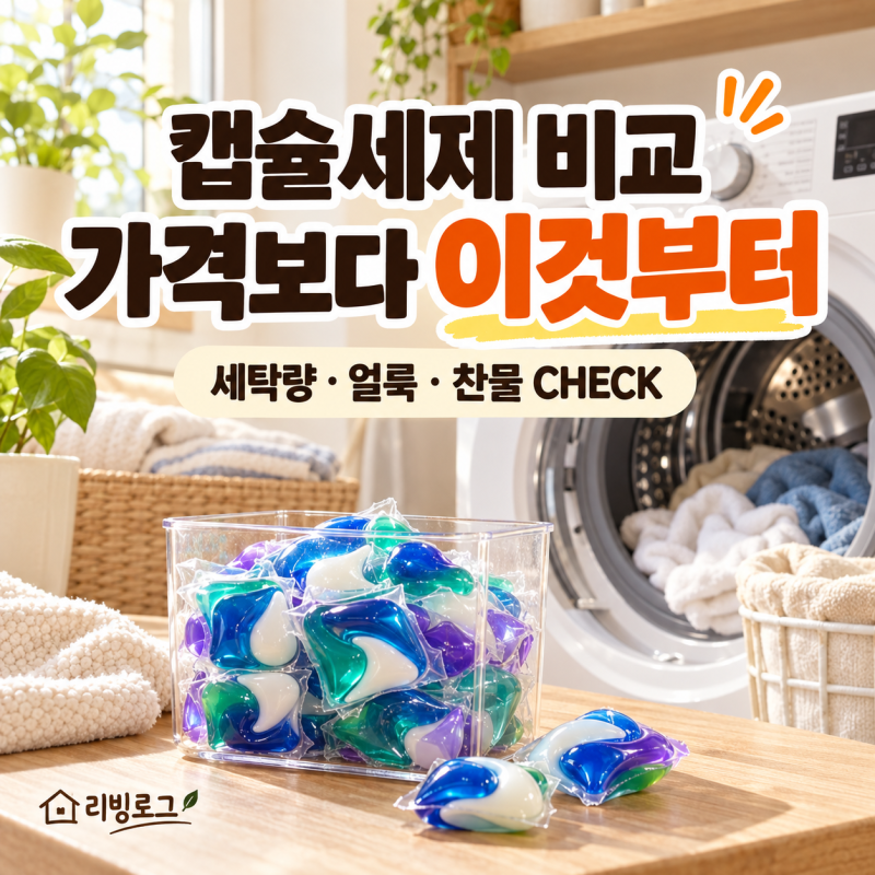 캡슐세제 비교, 가격보다 세탁량과 얼룩 종류를 먼저 보세요